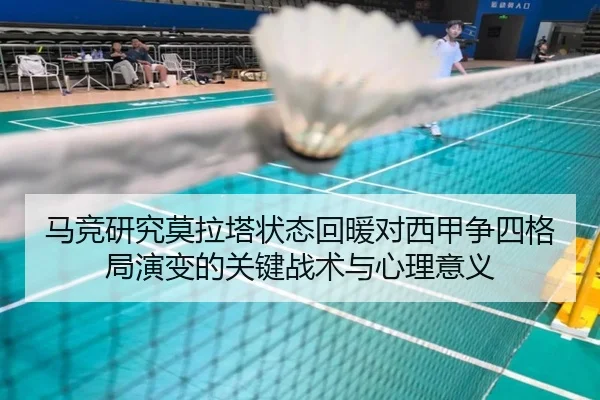马竞研究莫拉塔状态回暖对西甲争四格局演变的关键战术与心理意义