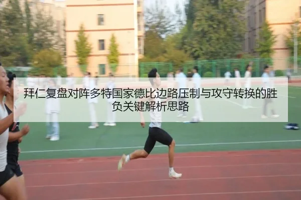 拜仁复盘对阵多特国家德比边路压制与攻守转换的胜负关键解析思路